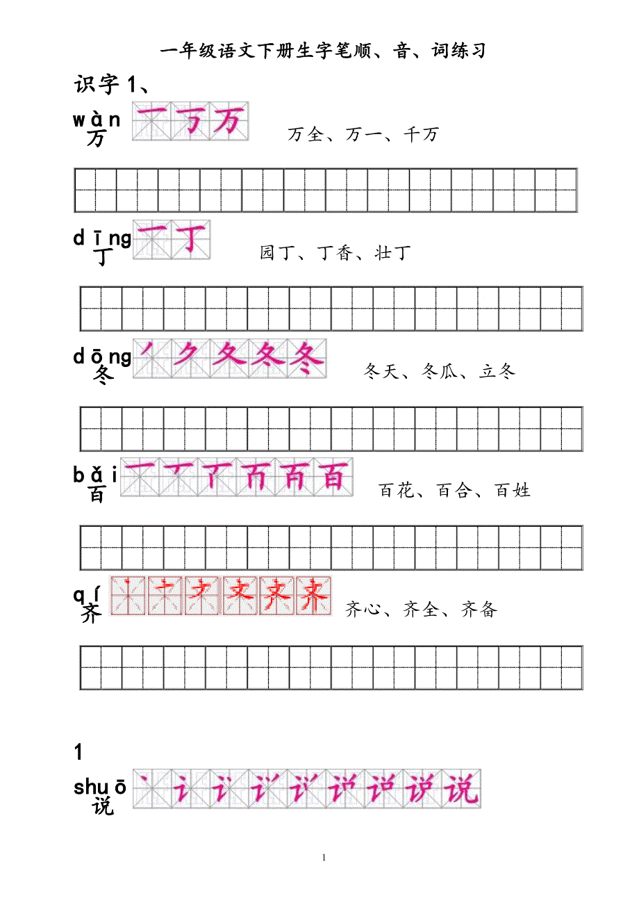 一年级语文下册生字描红.doc_第1页