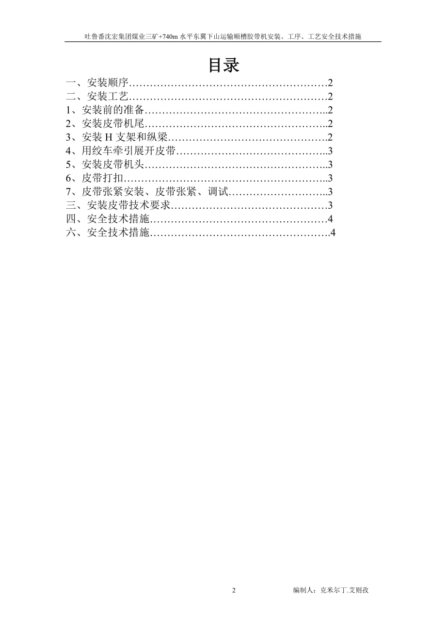 （交通运输）+水平东翼运输下山胶带机安装、工序、工艺安全技术措施_第2页