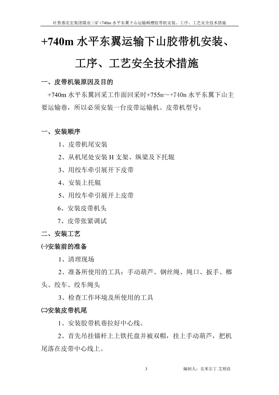 （交通运输）+水平东翼运输下山胶带机安装、工序、工艺安全技术措施_第3页