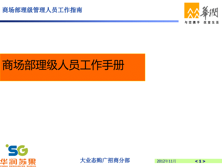 大业态理级管理人员工作指南PPT课件.ppt_第1页