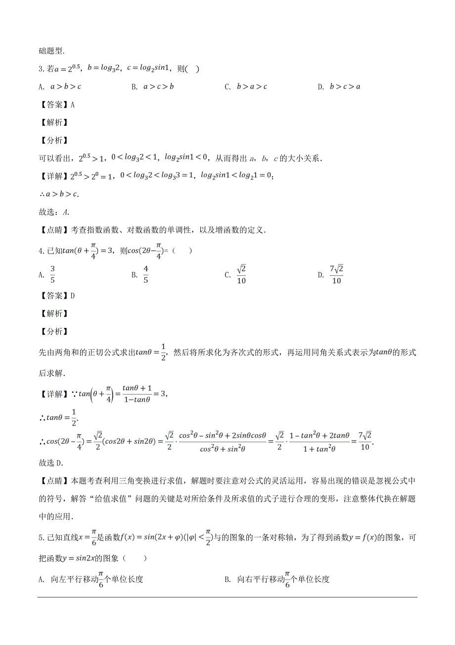 四川省2018-2019学年高一下学期3月月考数学试题（含解析）_第2页