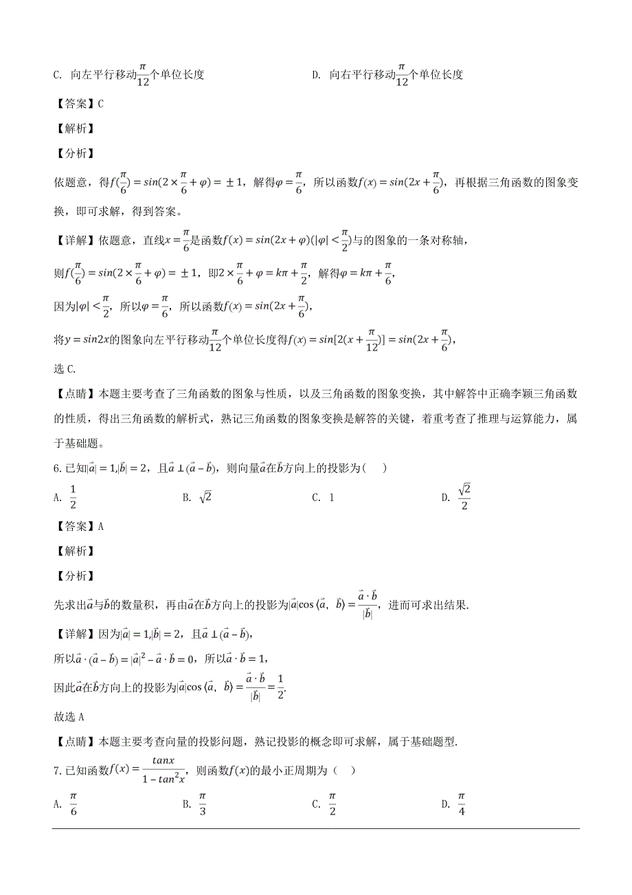 四川省2018-2019学年高一下学期3月月考数学试题（含解析）_第3页