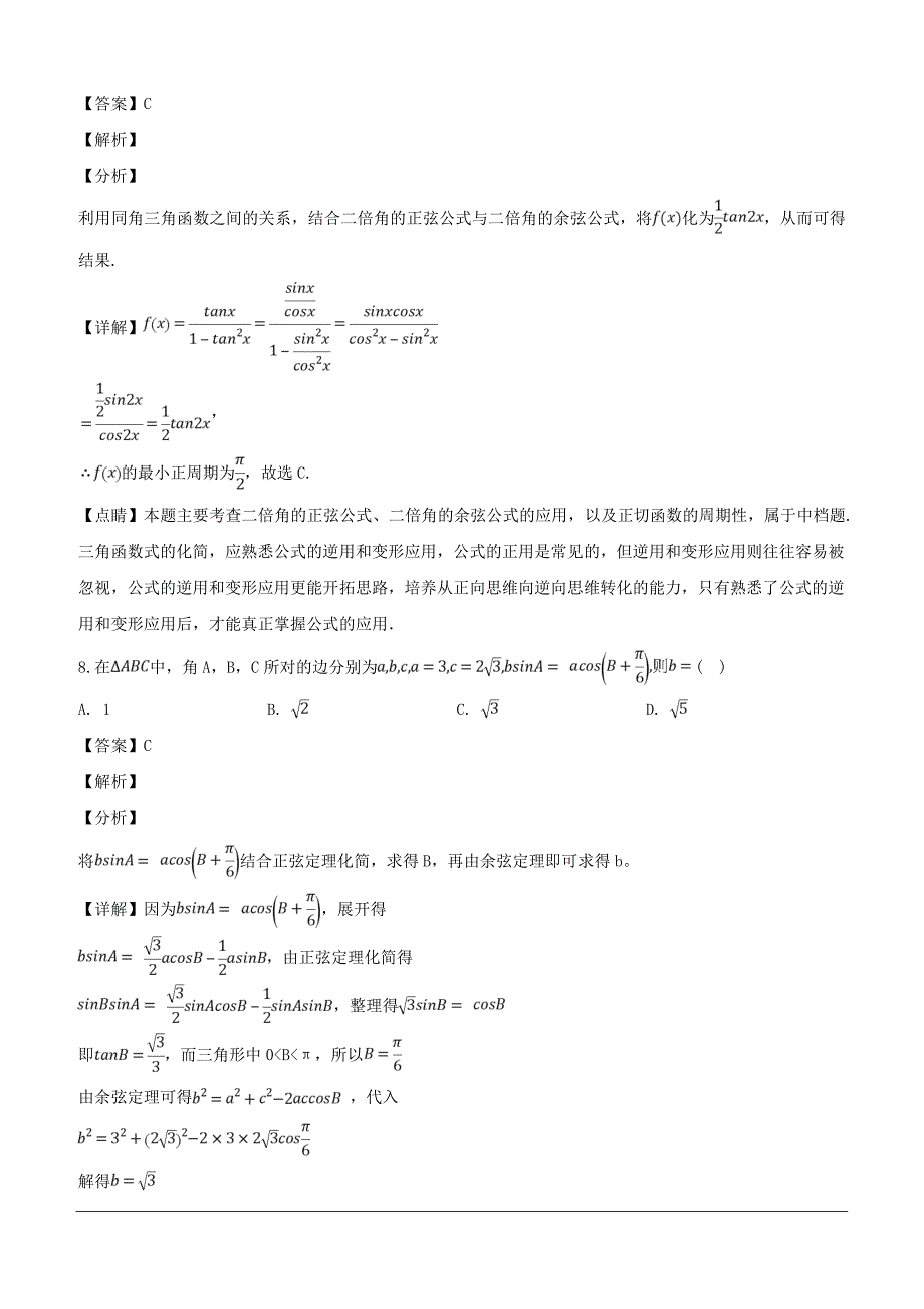 四川省2018-2019学年高一下学期3月月考数学试题（含解析）_第4页