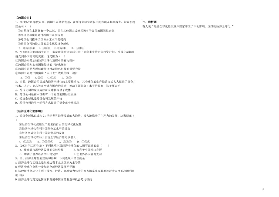 高一政治经济生活第十一课面对经济全球化学案1.doc_第3页