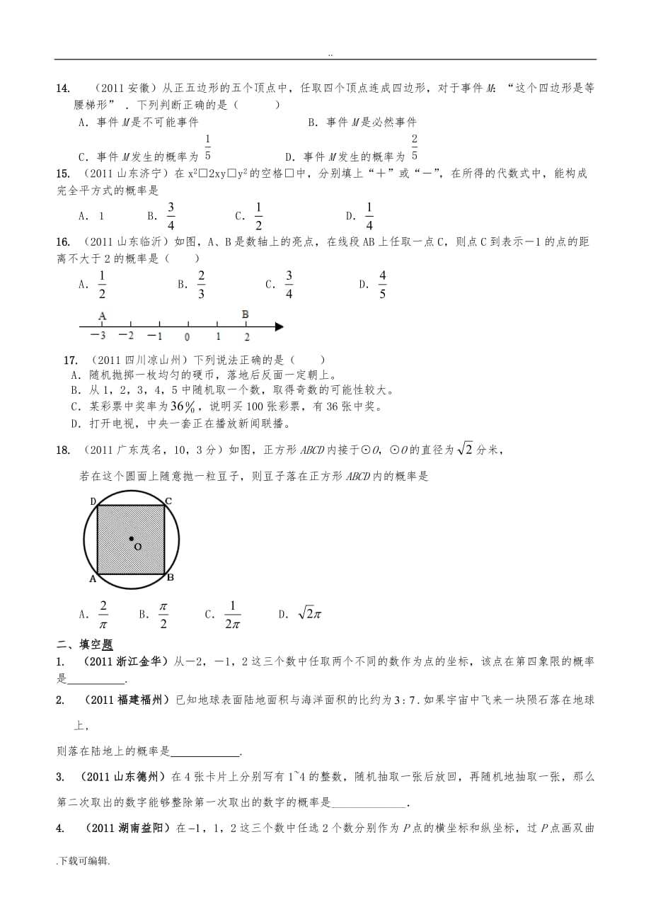 新人教版九年级数学（上册）_概率中考真题_第3页