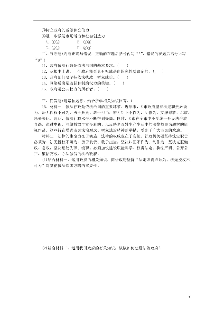 江苏政治学业水平测试复习第二单元为人民服务的政府第四课我国政府受人民的监督过关演练新人教必修2.doc_第3页