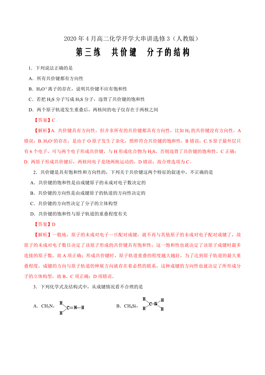 新高考第03练 共价键分子的结构2020年4月高二化学大串讲选修3（人教版）（解析word版）_第1页