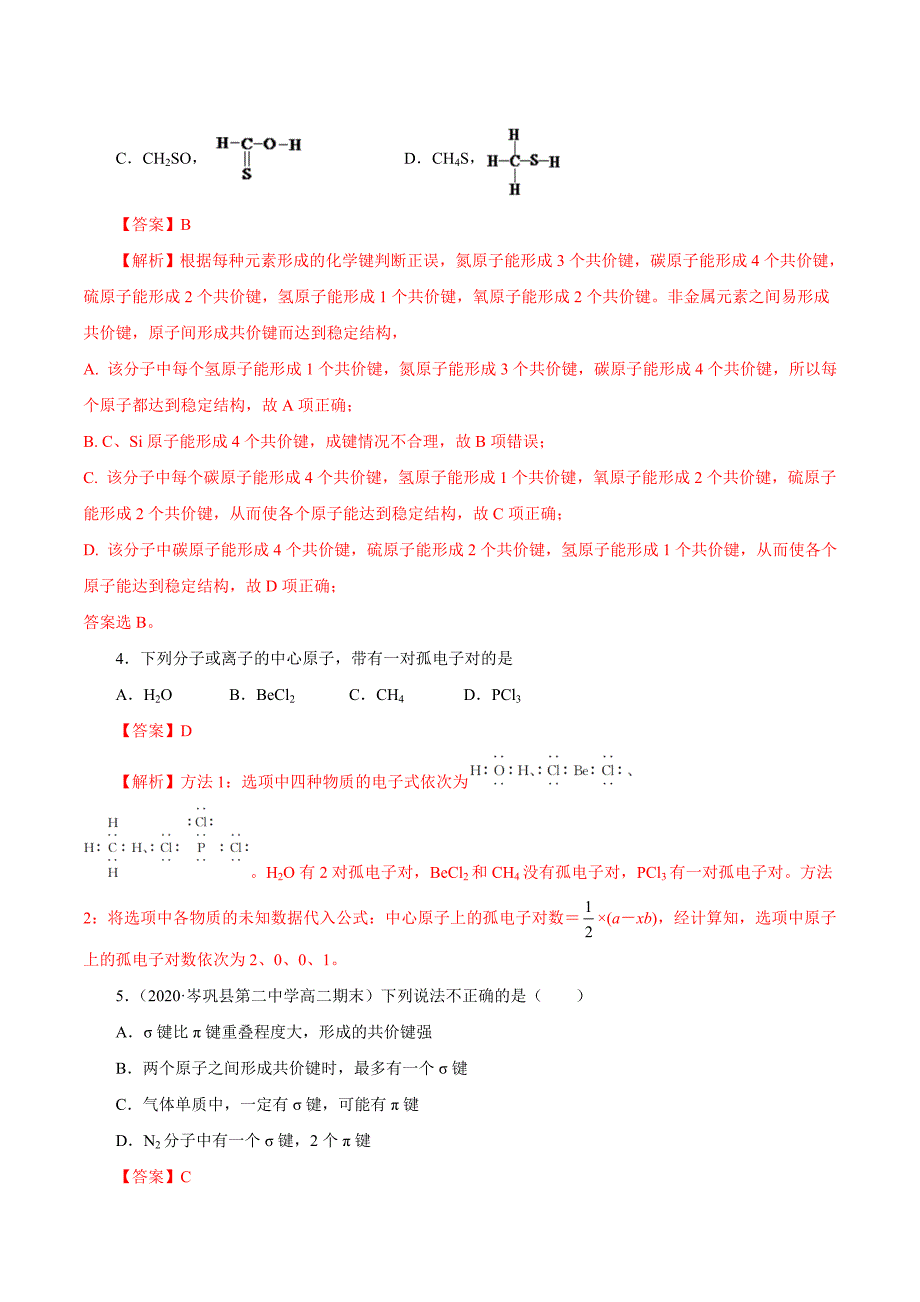 新高考第03练 共价键分子的结构2020年4月高二化学大串讲选修3（人教版）（解析word版）_第2页