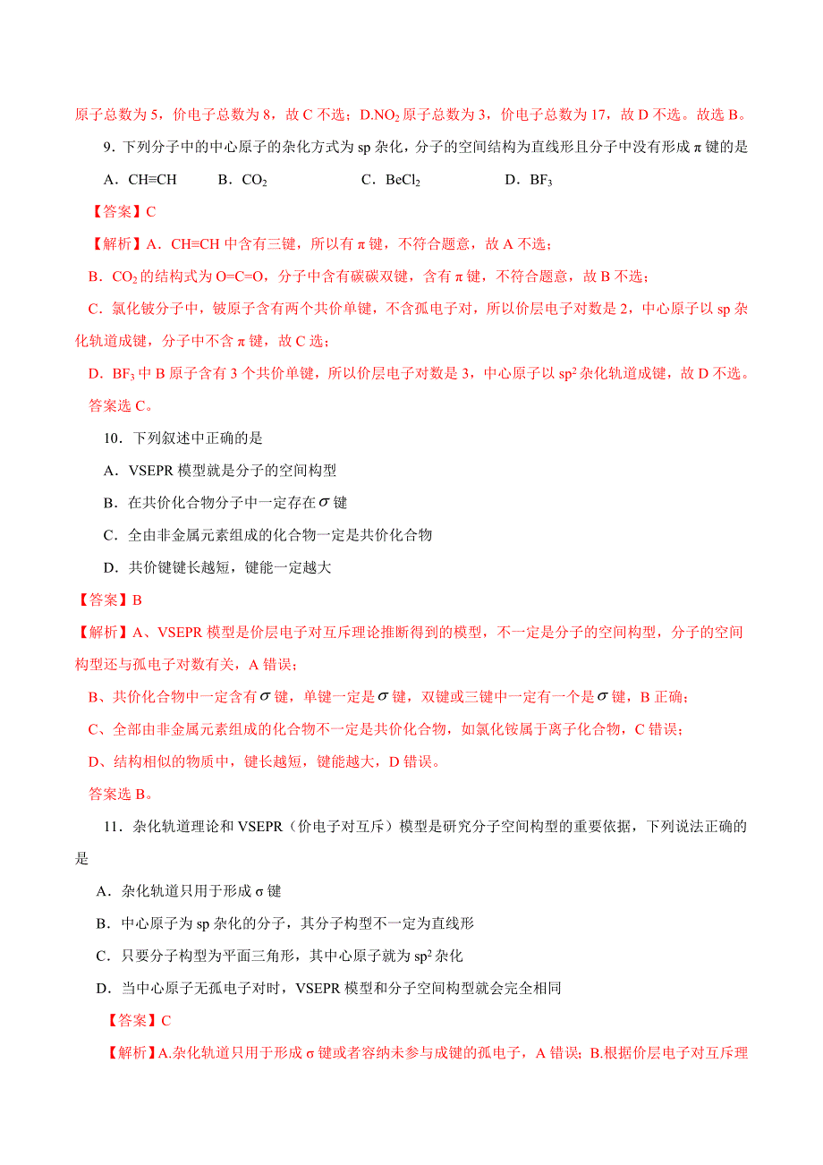 新高考第03练 共价键分子的结构2020年4月高二化学大串讲选修3（人教版）（解析word版）_第4页