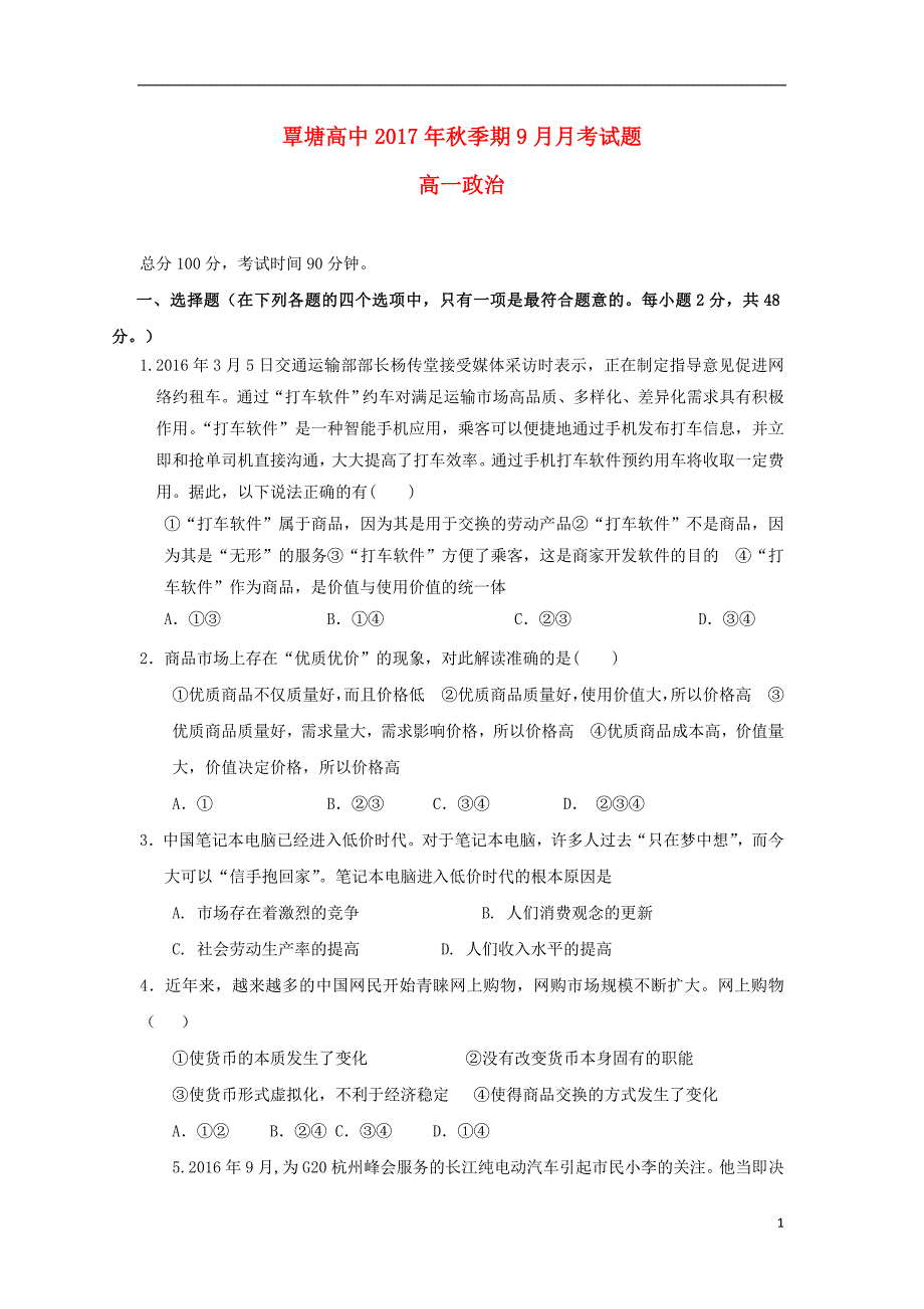 广西贵港市覃塘高级中学2017_2018学年高一政治9月月考试题 (2).doc_第1页