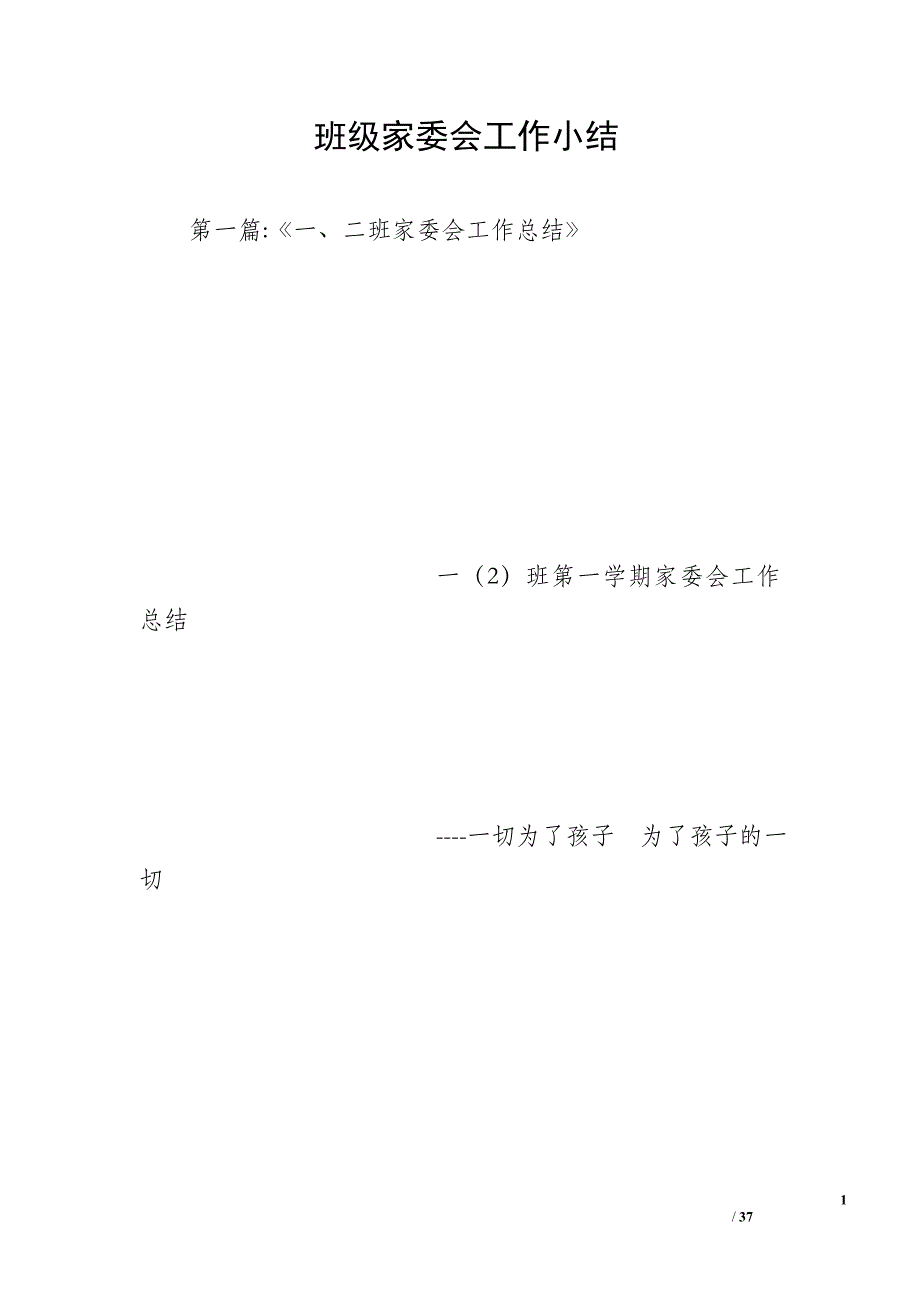 班级家委会工作小结_第1页