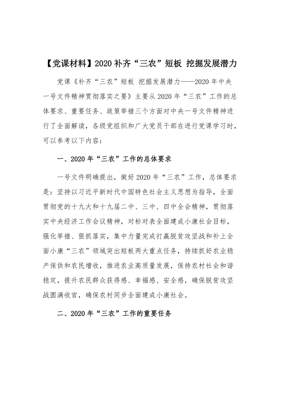 【党课材料】2020补齐“三农”短板 挖掘发展潜力_第1页