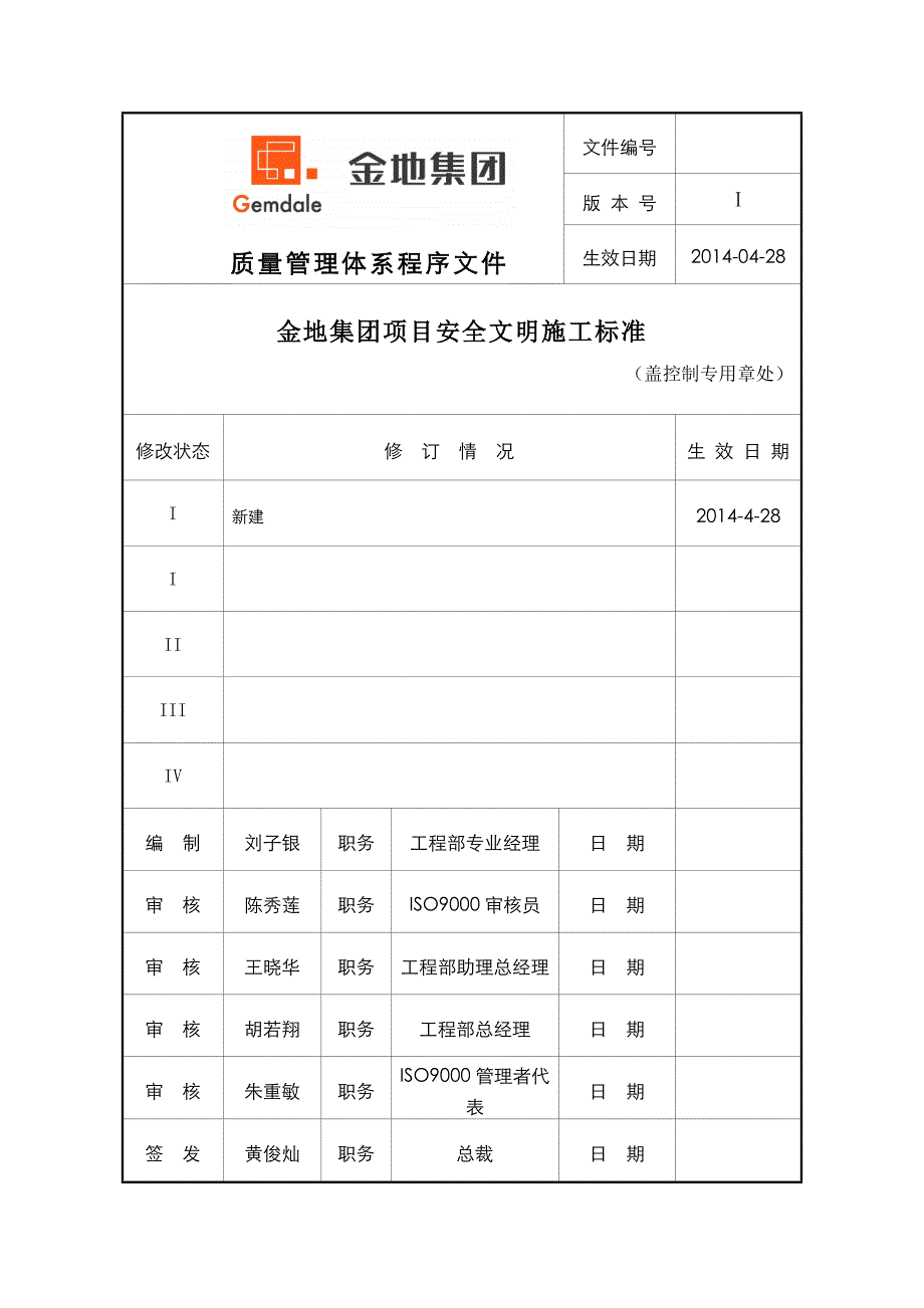 （建筑工程安全）金地集团项目安全文明施工标准_第1页