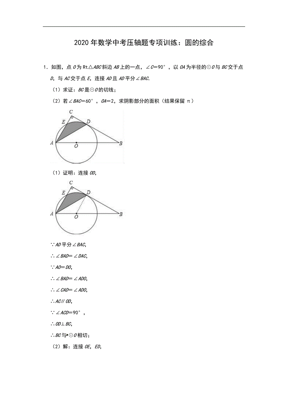 2020年数学中考压轴题专项训练：圆的综合（含答案）_第1页