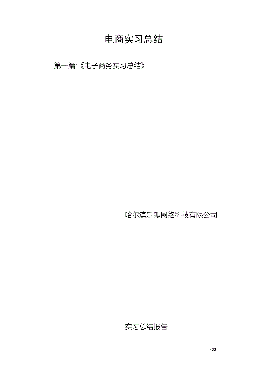 电商实习总结_第1页