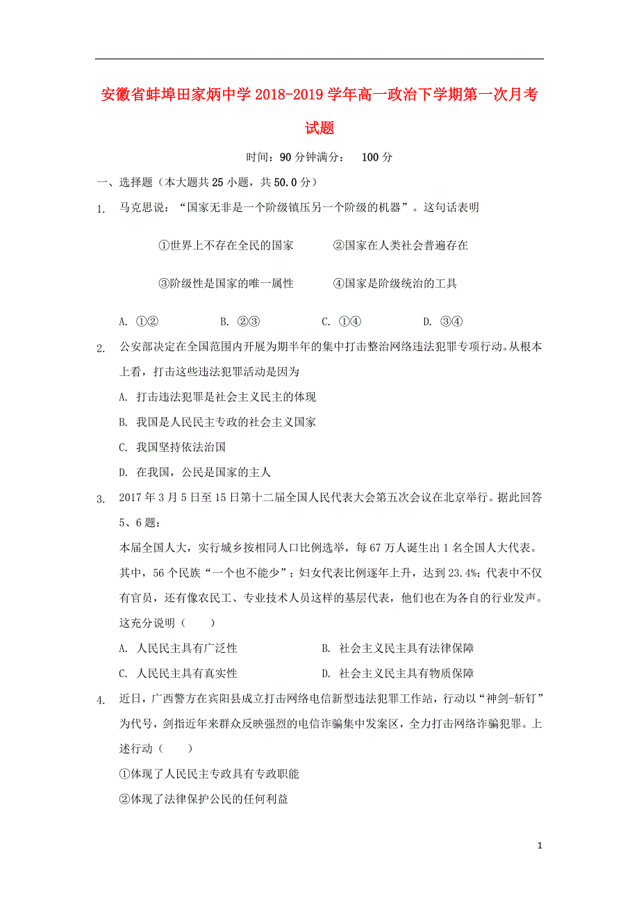 安徽蚌埠田家炳中学高一政治下学期第一次月考 .doc_第1页