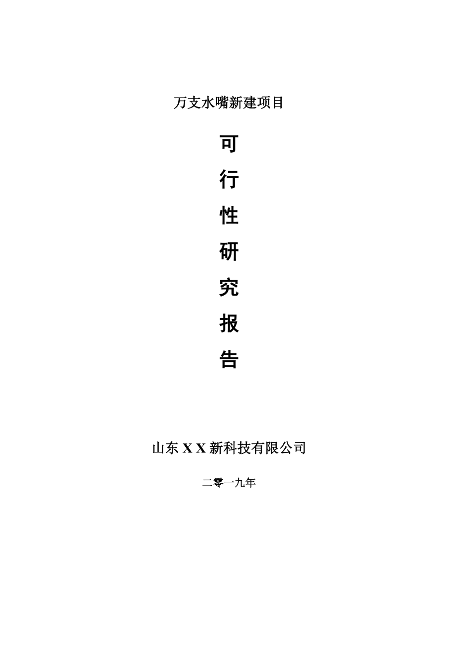 万支水嘴新建项目可行性研究报告-可修改备案申请_第1页