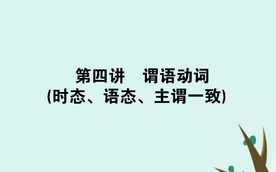 外研版高考英语总复习语法突破《谓语动词（时态、语态、主谓一致）》_第1页