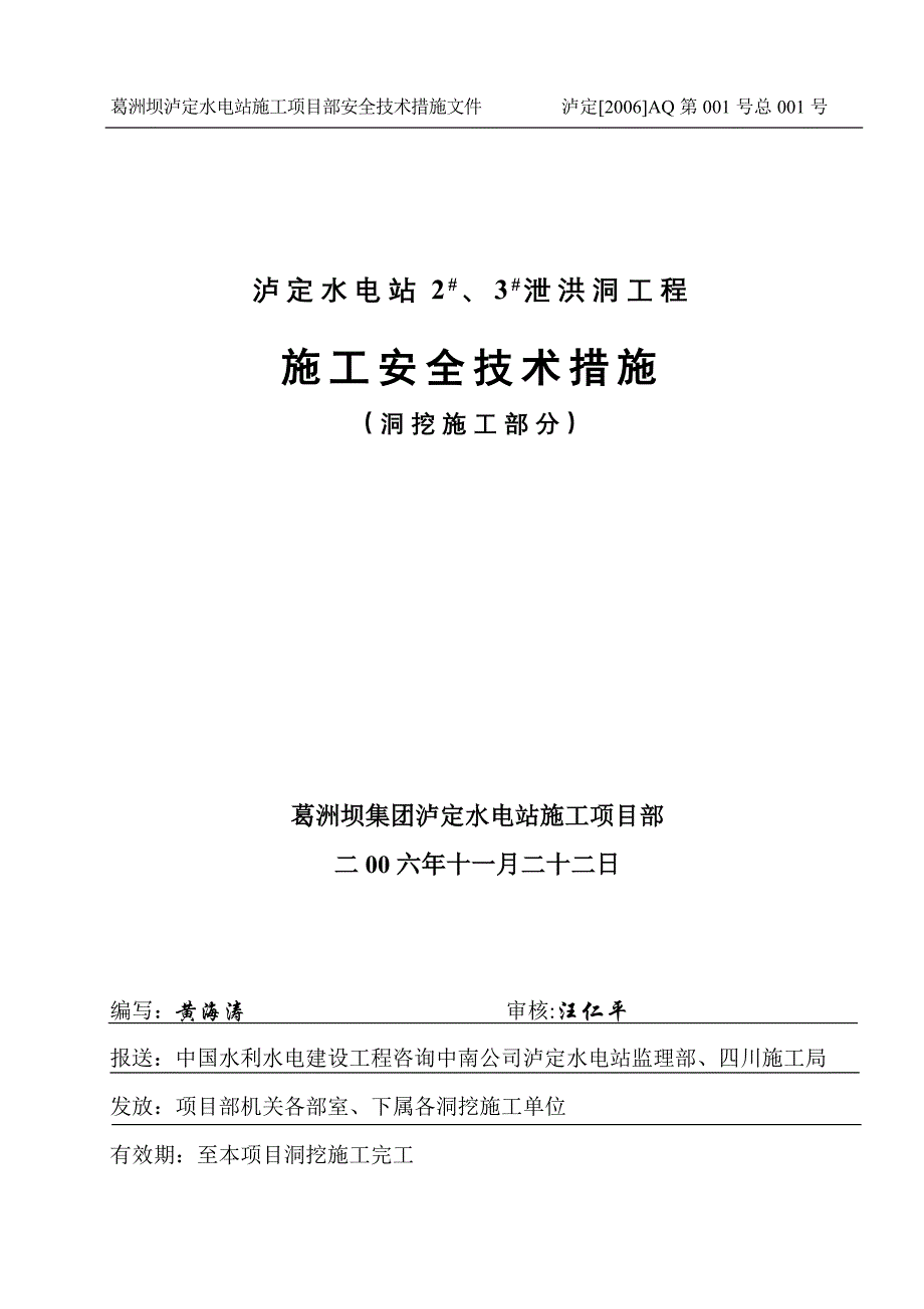 （建筑工程安全）泸定项目洞挖施工安全技术措施_第1页