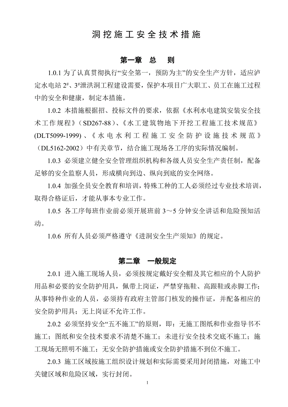 （建筑工程安全）泸定项目洞挖施工安全技术措施_第2页