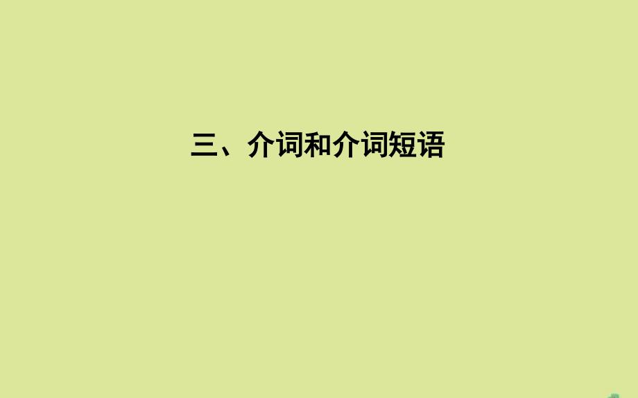 牛津译林版版高考英语一轮复习《介词和介词短语》_第1页