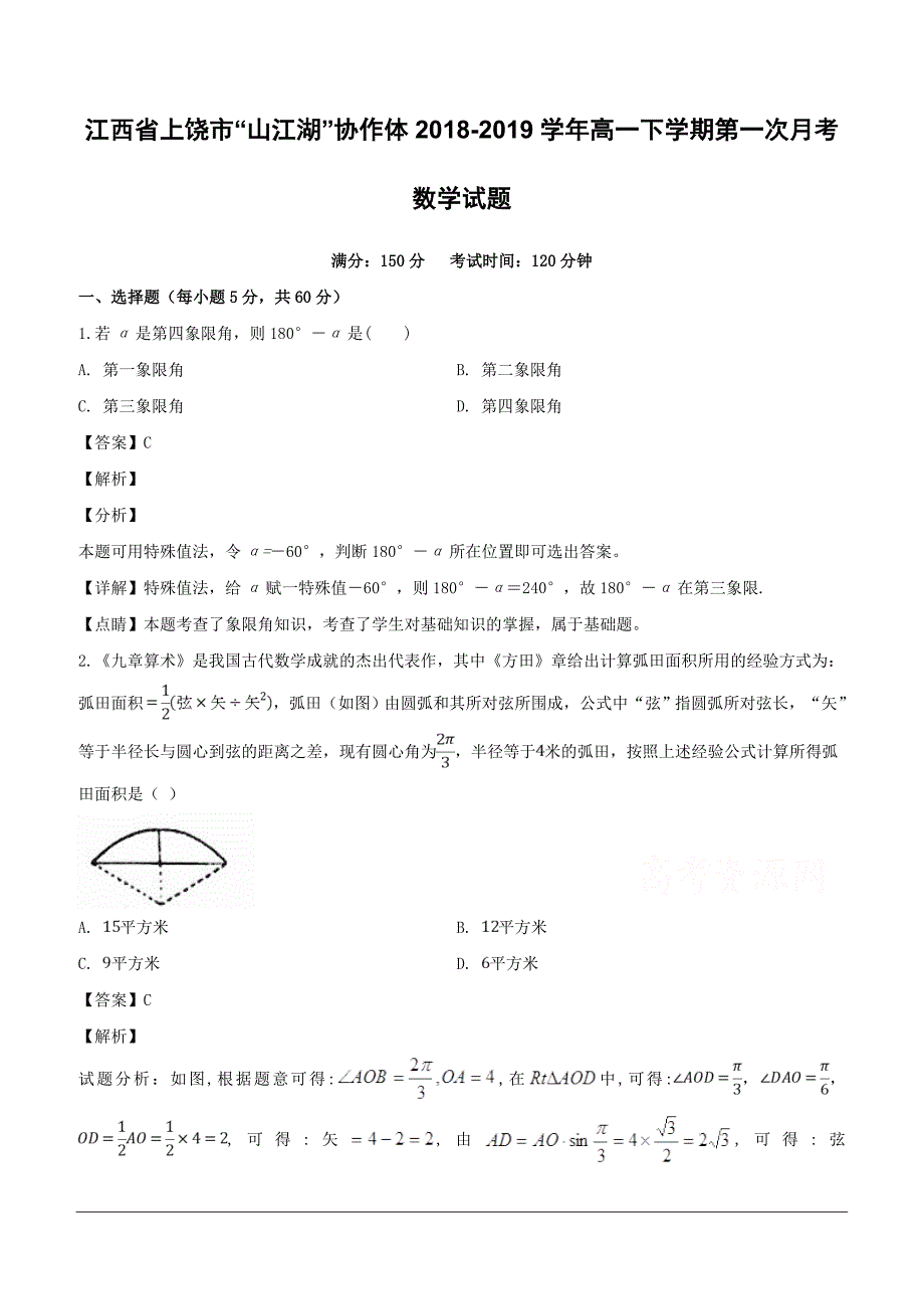 江西省上饶市“山江湖”协作体2018-2019学年高一下学期（统招班）第一次月考数学试题（含解析）_第1页