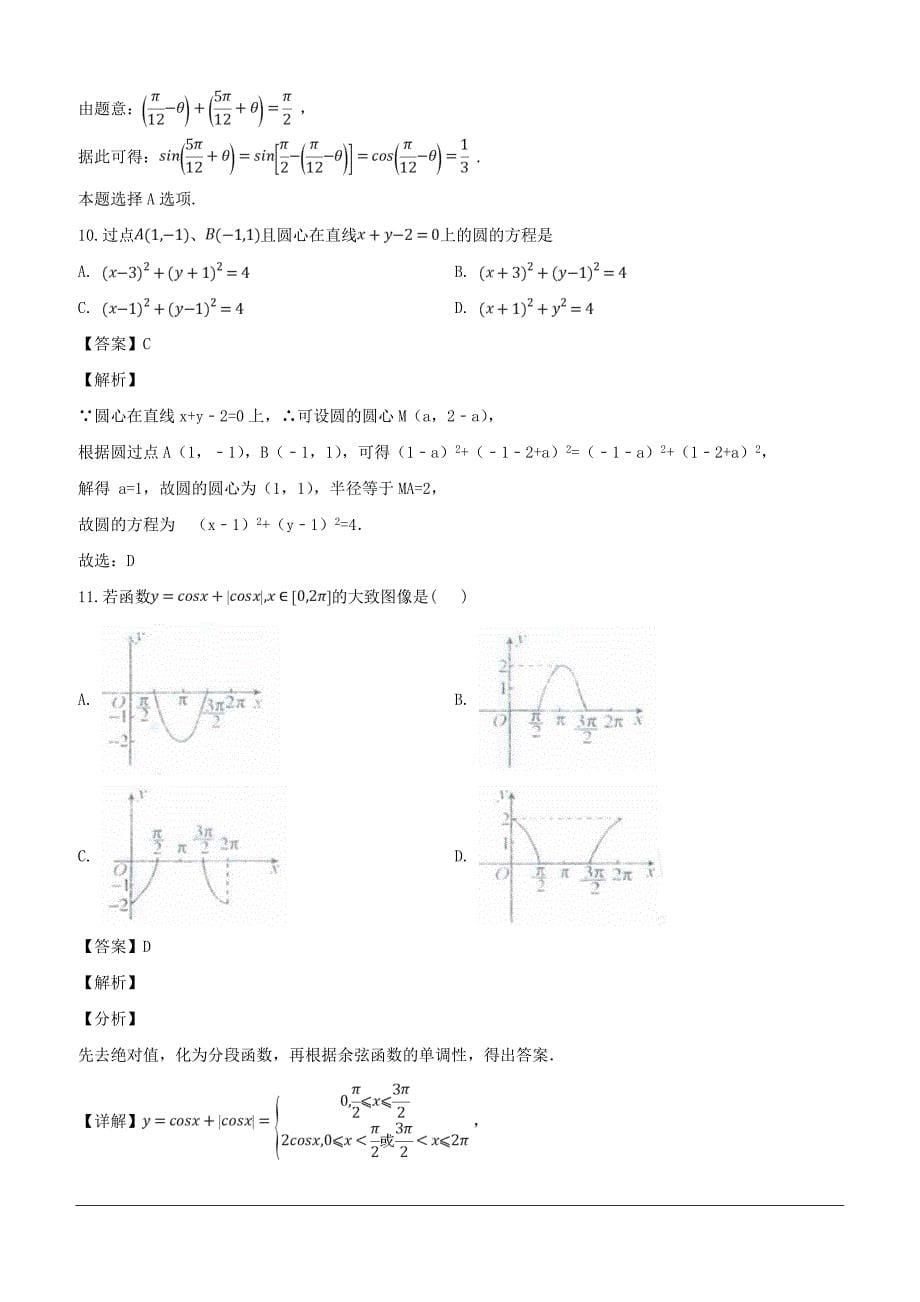 江西省上饶市“山江湖”协作体2018-2019学年高一下学期（统招班）第一次月考数学试题（含解析）_第5页