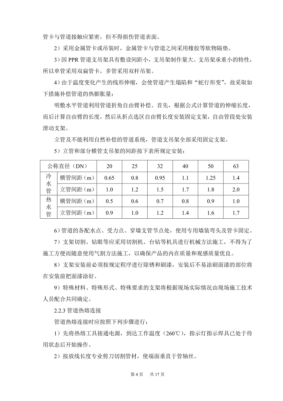 （建筑给排水工程）给排水系统施工方案(1)_第4页