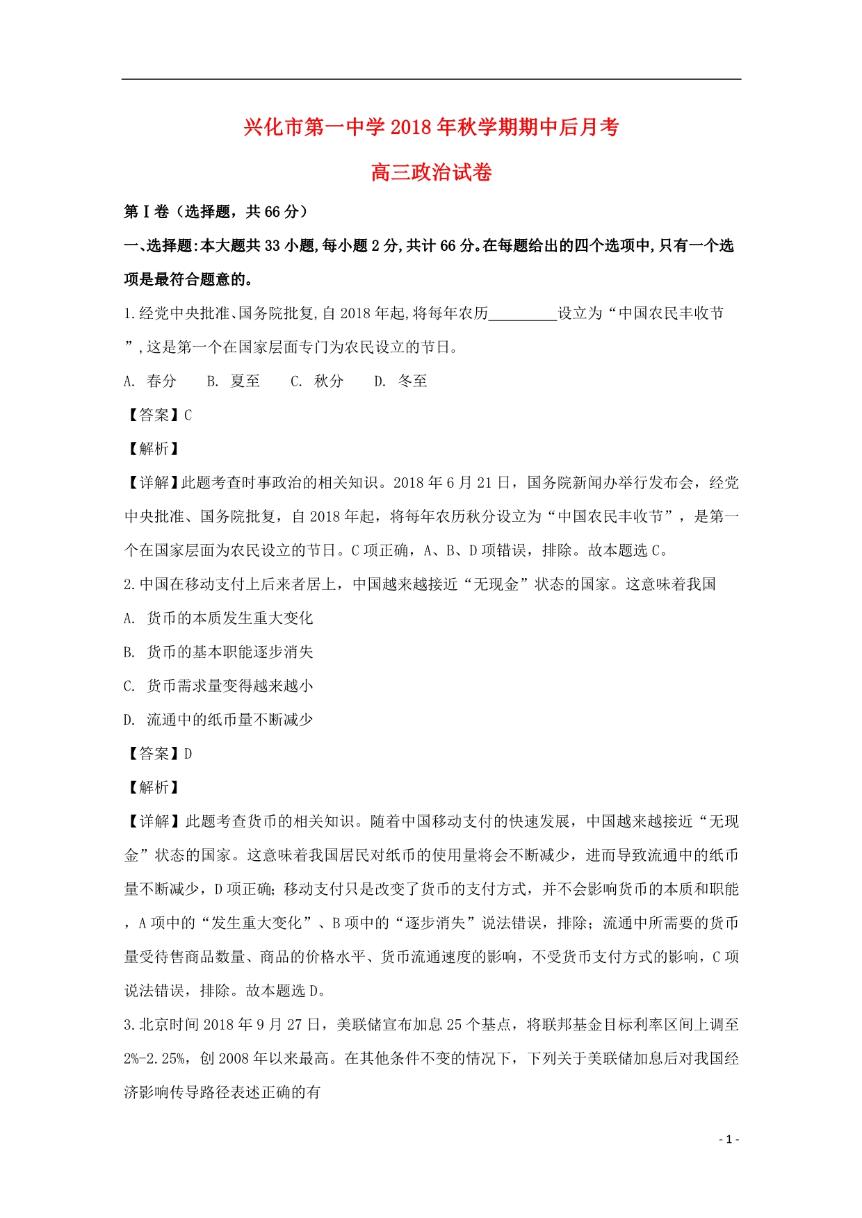 江苏兴化第一中学高三政治上学期月考含解析.doc_第1页