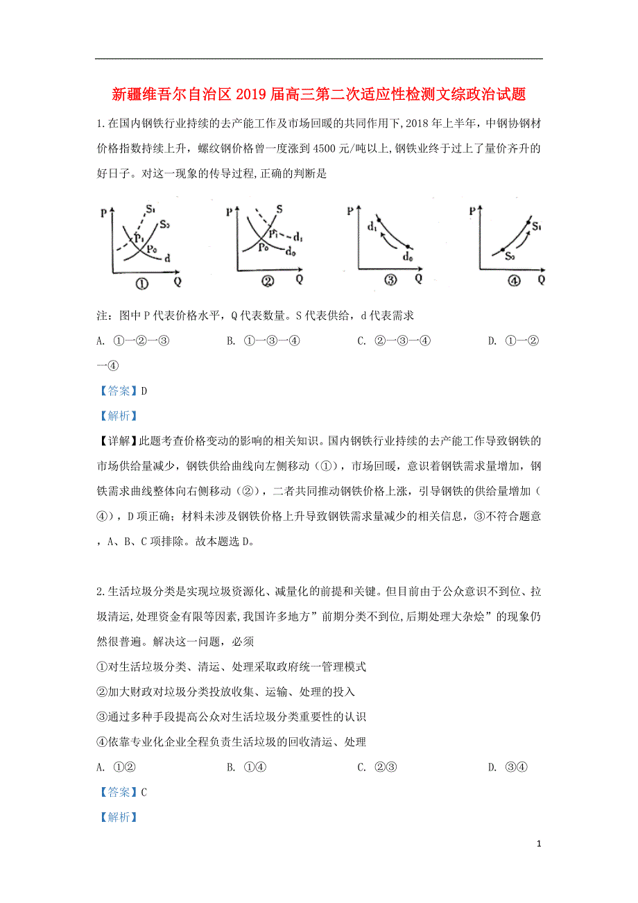 新疆维吾尔自治区高三政治第二次诊断性测试.doc_第1页