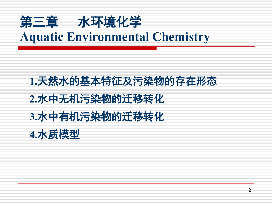水环境化学全演示教学_第2页