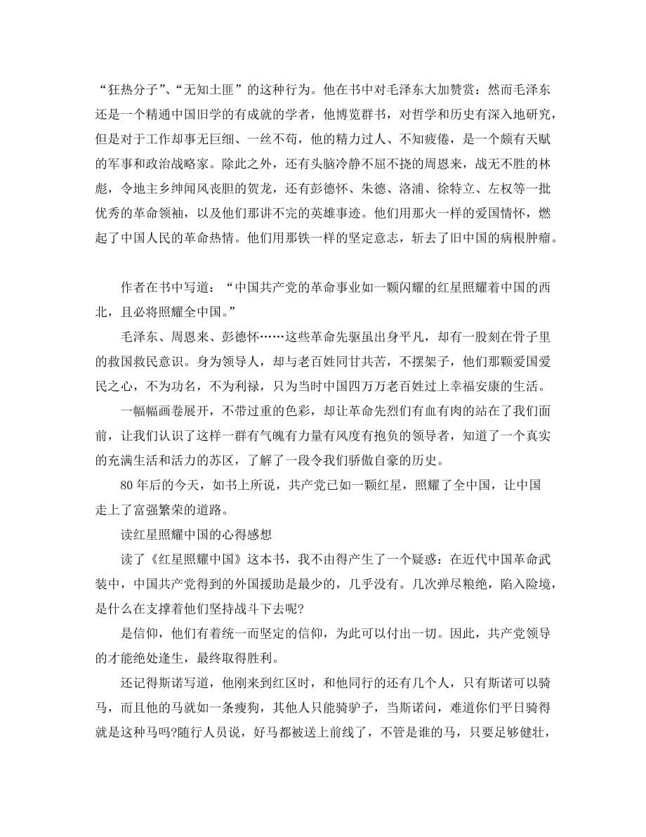 《红星照耀中国》读书笔记_读红星照耀中国有感范文8篇_第2页