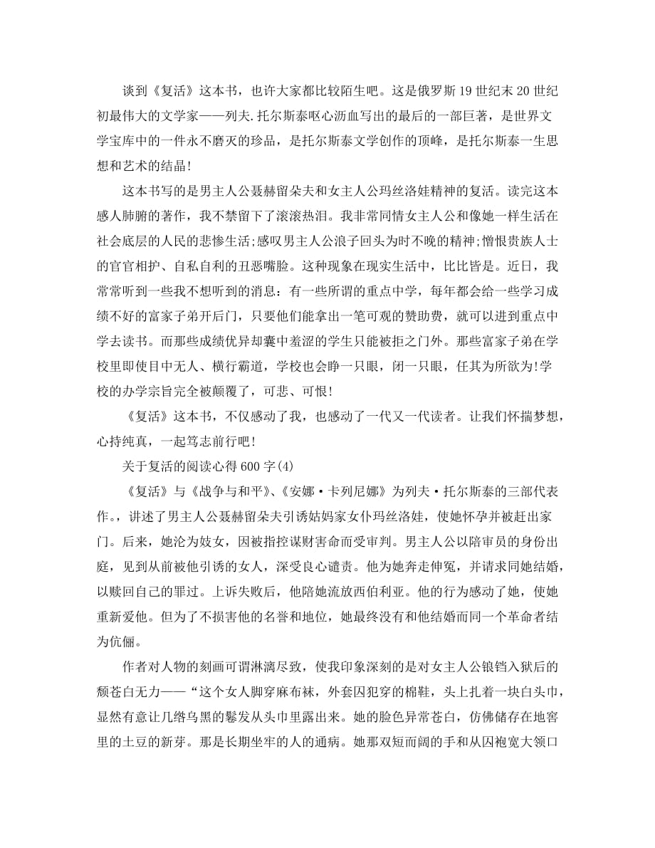 关于复活的阅读心得600字5篇_第3页