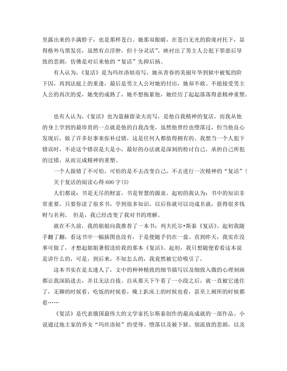 关于复活的阅读心得600字5篇_第4页