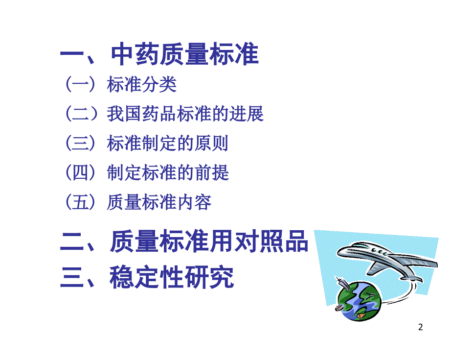 中药质量标准及稳定性PPT课件.ppt_第2页