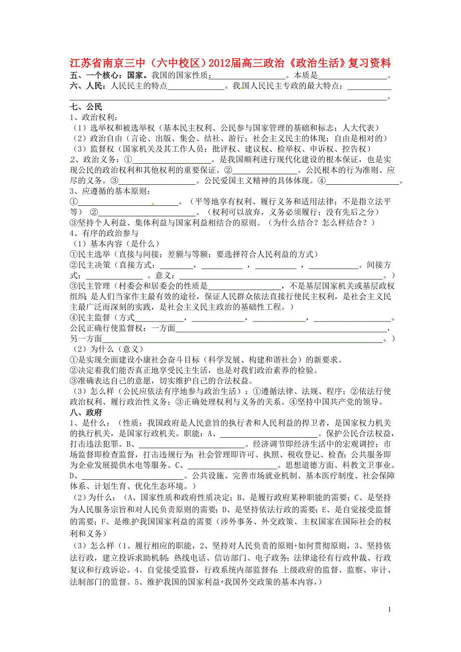 江苏南京三中六中校区高三政治政治生活复习资料.doc_第1页