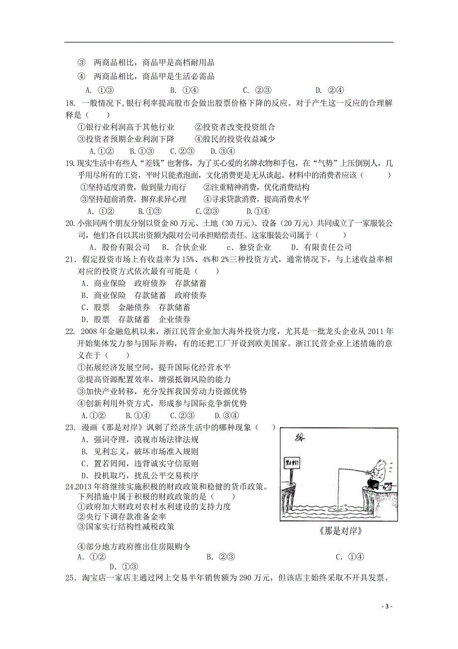 浙江磐安第二中学高三政治期中不全.doc_第3页