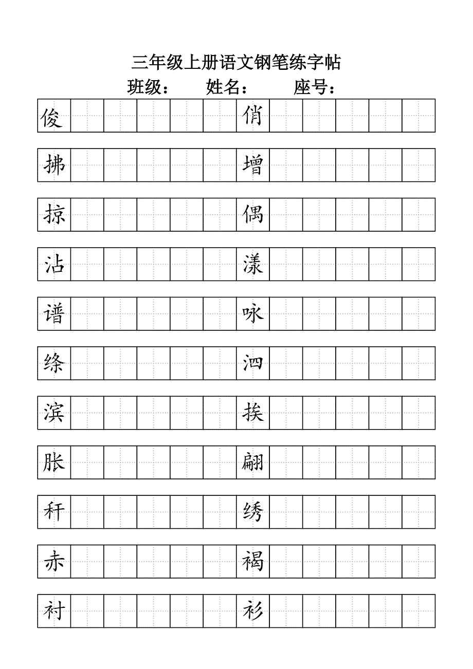 三年级下册语文钢笔练字帖.doc_第1页