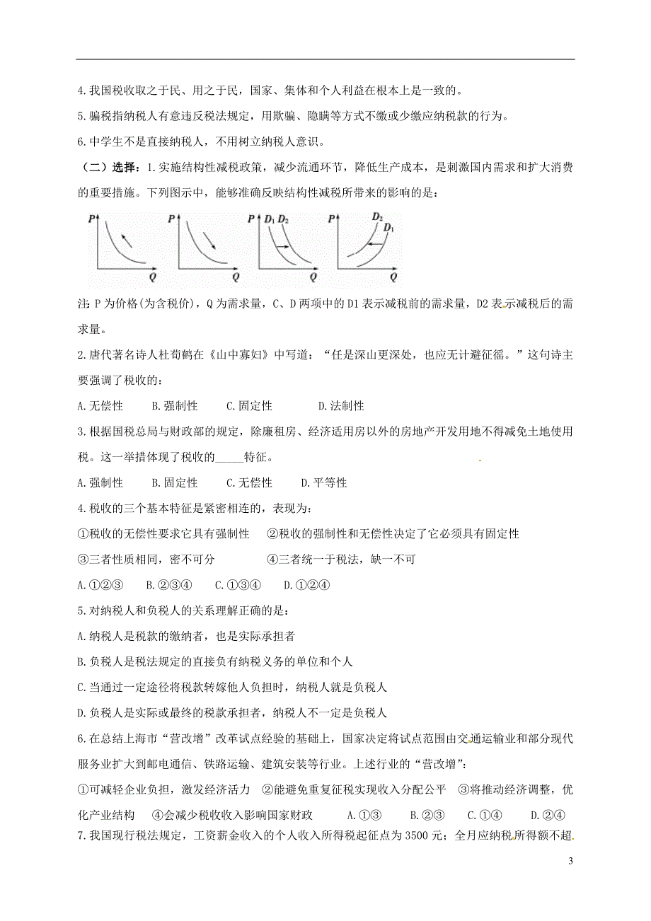 河南高中政治8.2征税和纳税学案必修1.doc_第3页