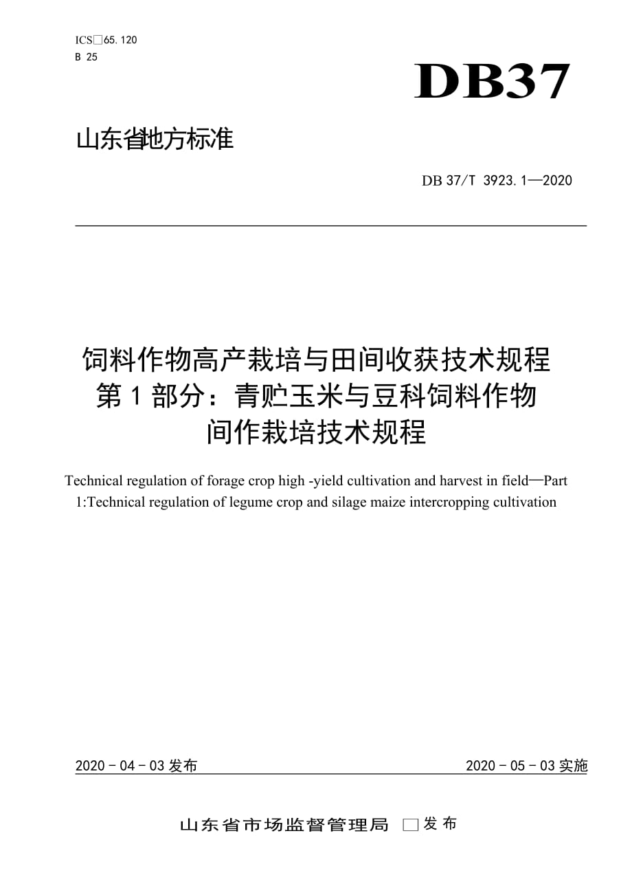 DB 37T 3923.1—2020饲料作物高产栽培与田间收获技术规程 第1部分：青贮玉米与豆科饲料作物间作栽培技术规程_第1页