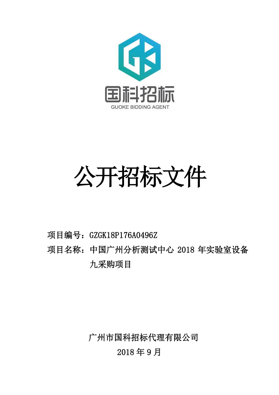 锥形量热仪、UL94垂直_水平燃烧测试仪、氧指数测试仪、高效液相色谱仪、氨基酸分析仪各1台（套)招标文件_第1页