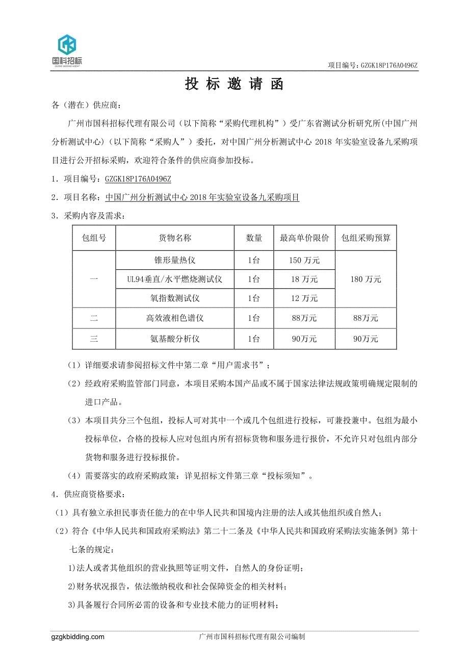 锥形量热仪、UL94垂直_水平燃烧测试仪、氧指数测试仪、高效液相色谱仪、氨基酸分析仪各1台（套)招标文件_第5页