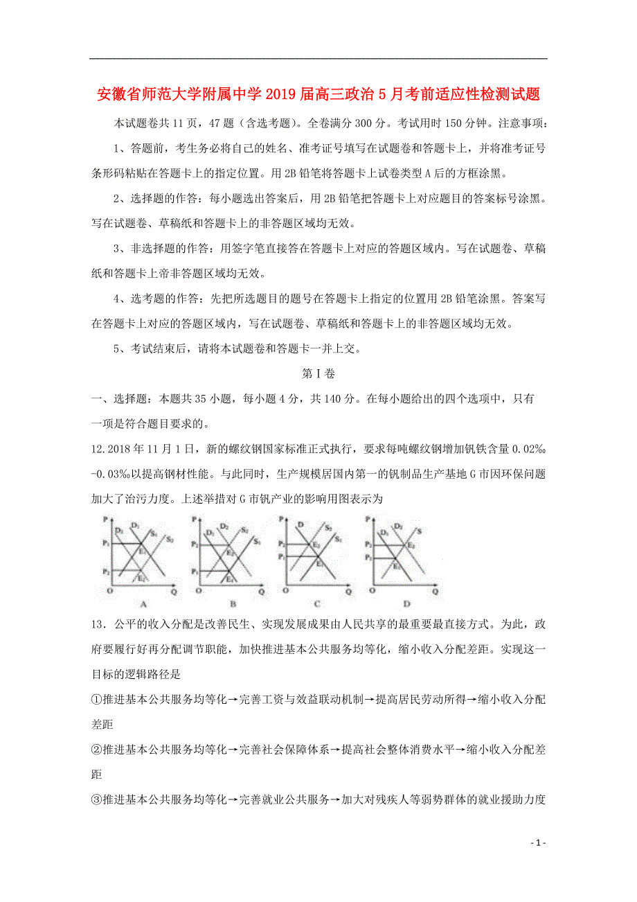 高三政治适应性检测.doc_第1页