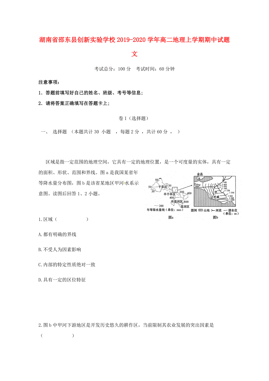 湖南省邵东县创新实验学校2019_2020学年高二地理上学期中试题文_第1页