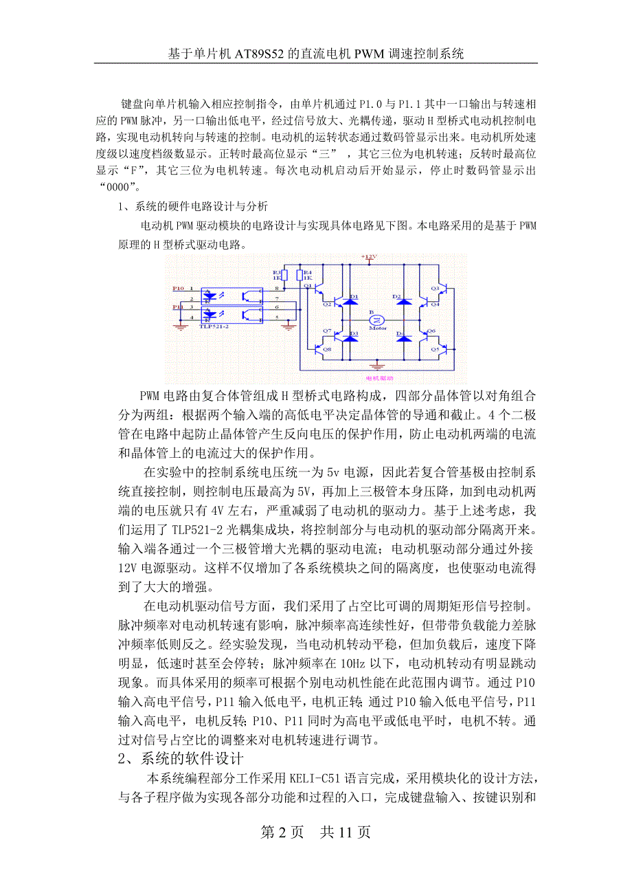 基于单片机的直流电机PWM调速控制系统的设计_第2页