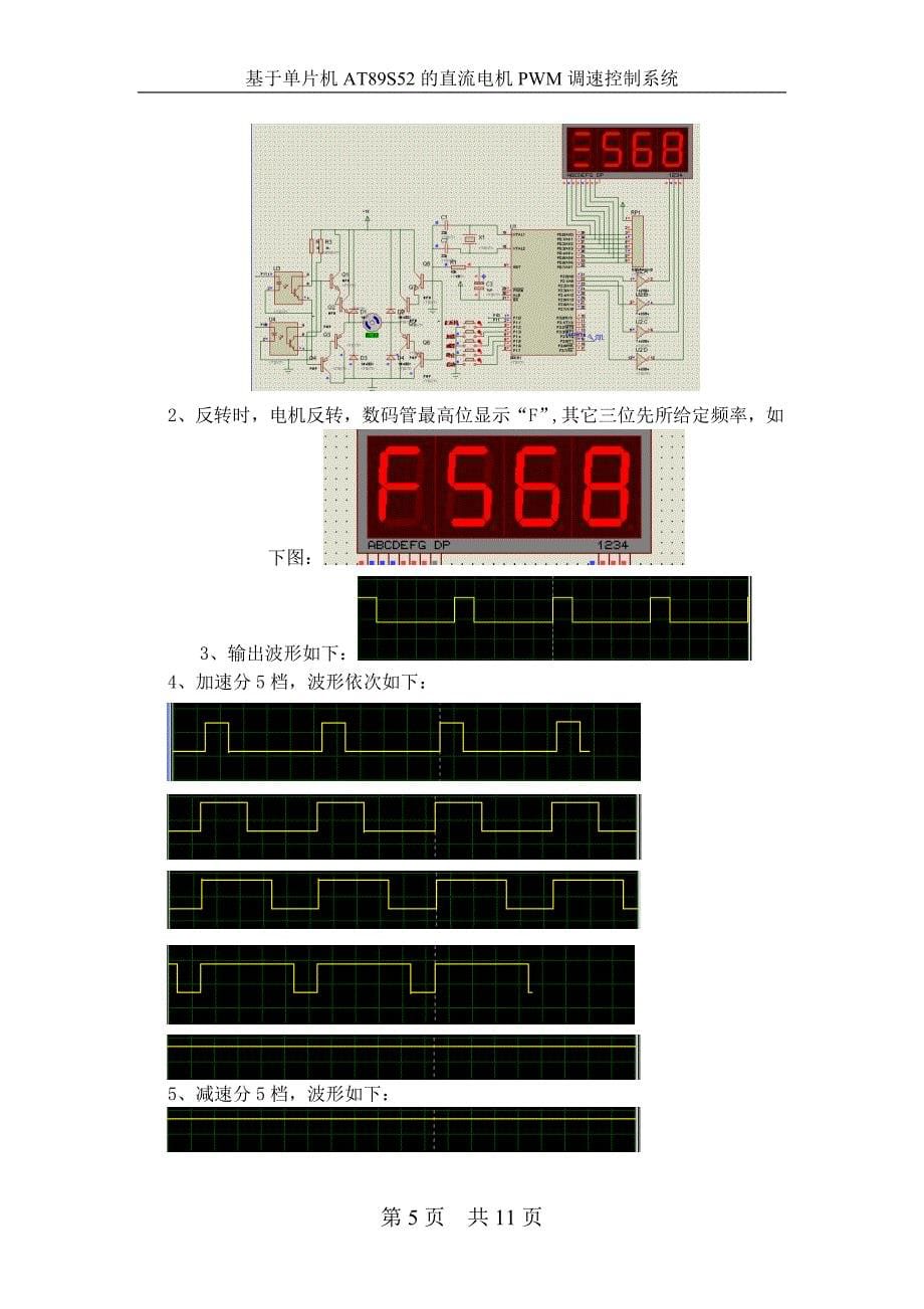 基于单片机的直流电机PWM调速控制系统的设计_第5页