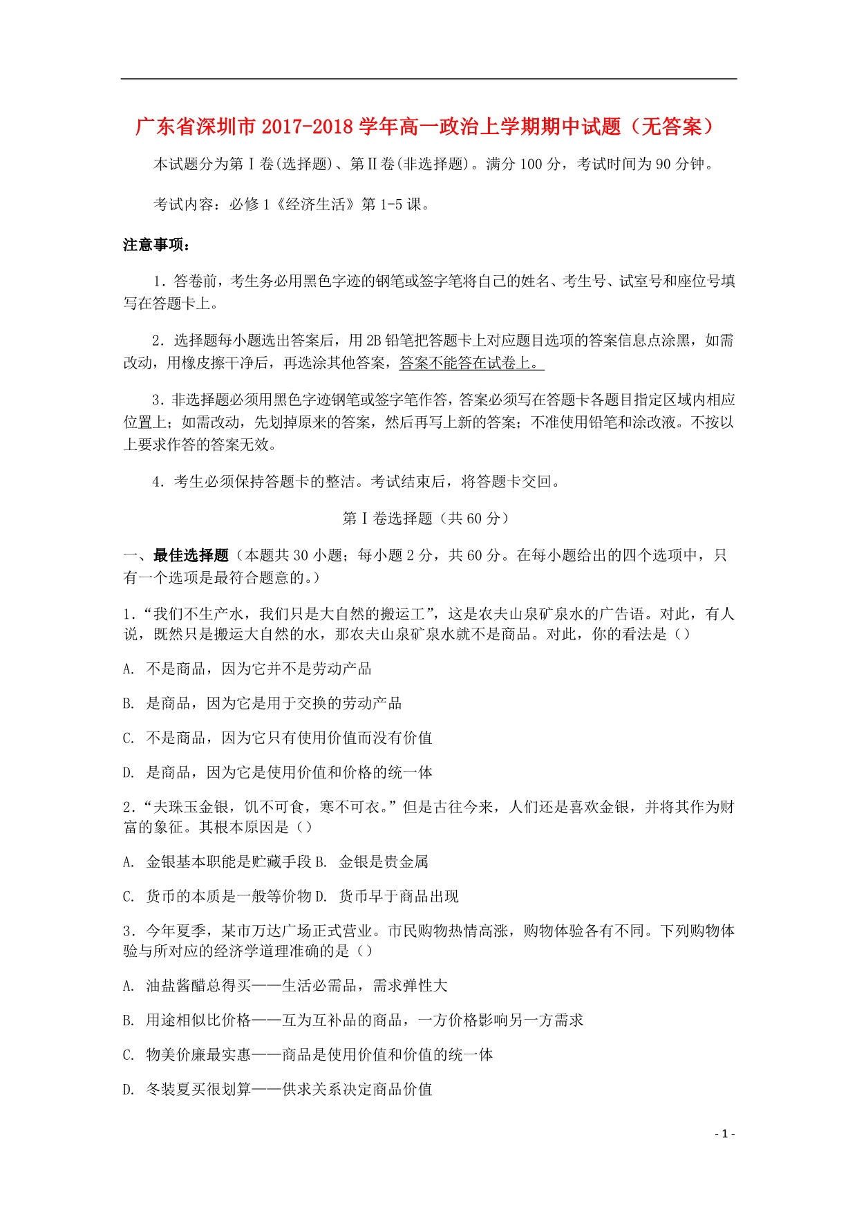 广东深圳高一政治期中无.doc_第1页