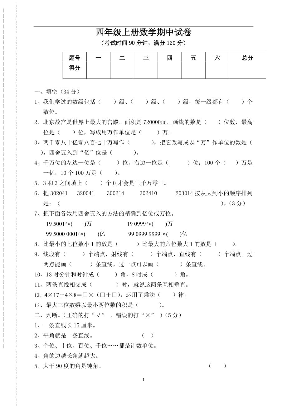 人教版2019-2020年小学四年级上册数学期中考试试卷6_第1页