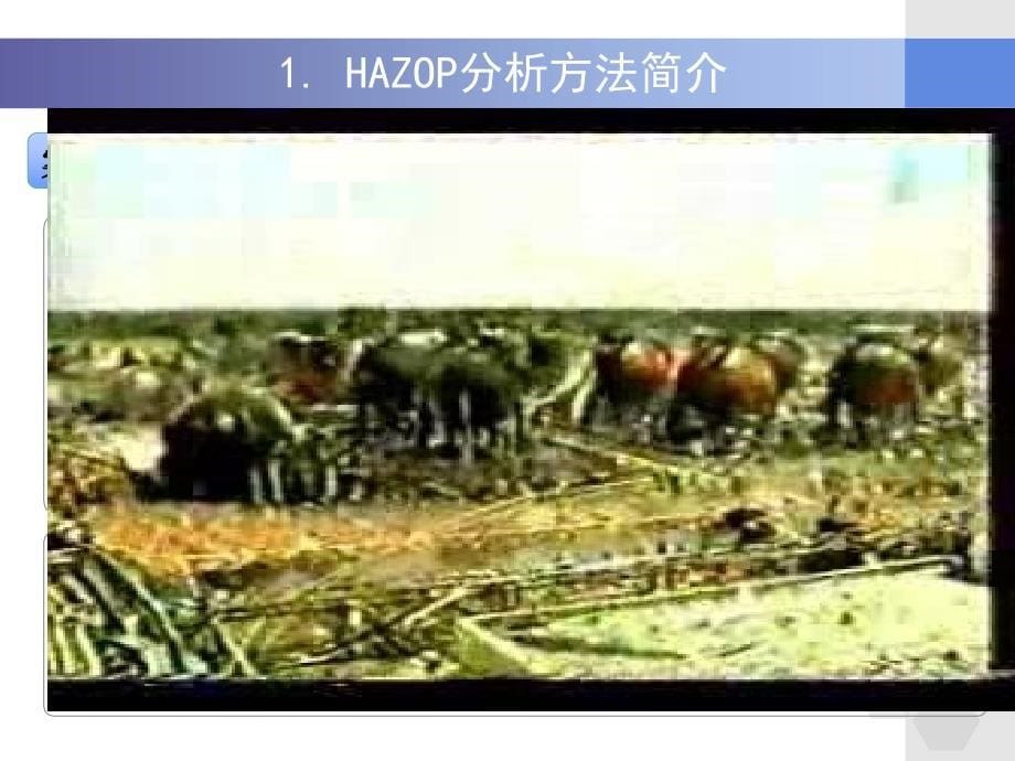 HAZOP分析方法介绍（82页）_第5页