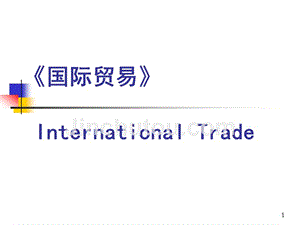 国际贸易（第二版）教学全套课件1